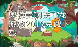 奥特曼钢铁飞龙游戏2019免费下载