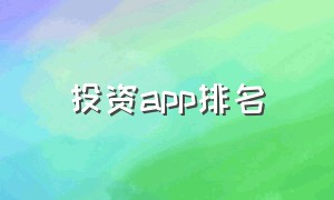 投资app排名