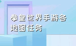 拳皇世界手游各地图任务