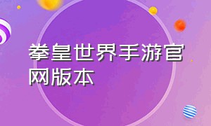 拳皇世界手游官网版本