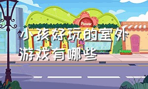 小孩好玩的室外游戏有哪些