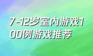 7-12岁室内游戏100例游戏推荐