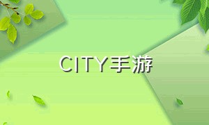 CITY手游