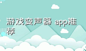 游戏变声器 app推荐