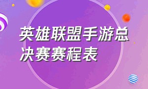 英雄联盟手游总决赛赛程表