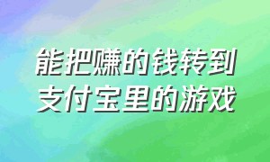 能把赚的钱转到支付宝里的游戏