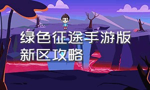 绿色征途手游版新区攻略