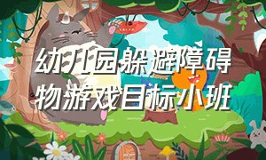 幼儿园躲避障碍物游戏目标小班