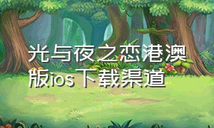 光与夜之恋港澳版ios下载渠道