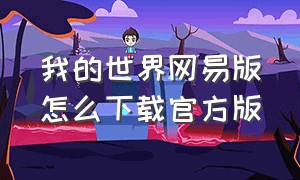 我的世界网易版怎么下载官方版