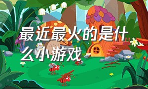 最近最火的是什么小游戏