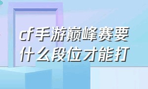 cf手游巅峰赛要什么段位才能打