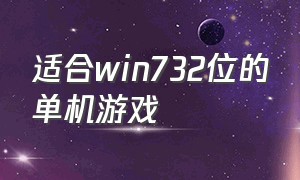 适合win732位的单机游戏