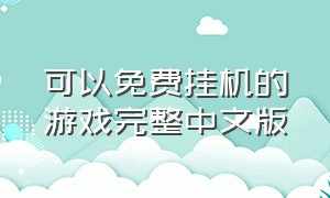 可以免费挂机的游戏完整中文版