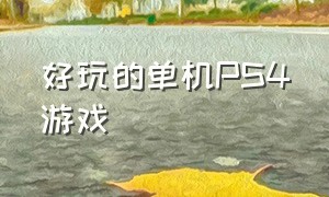 好玩的单机ps4游戏