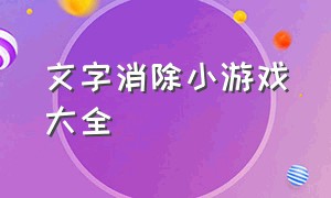 文字消除小游戏大全