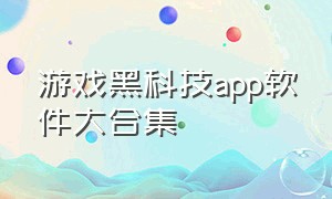 游戏黑科技app软件大合集