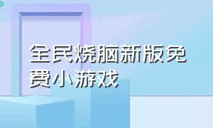 全民烧脑新版免费小游戏