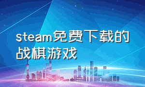 steam免费下载的战棋游戏