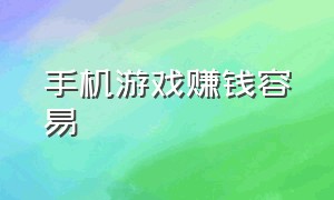 手机游戏赚钱容易