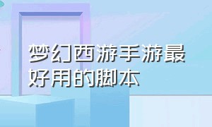 梦幻西游手游最好用的脚本