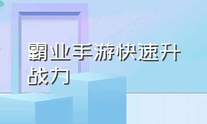 霸业手游快速升战力