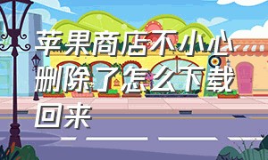 苹果商店不小心删除了怎么下载回来