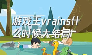 游戏王vrains什么时候大结局