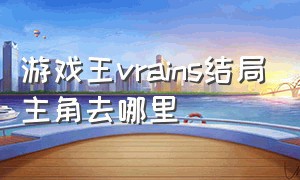 游戏王vrains结局主角去哪里