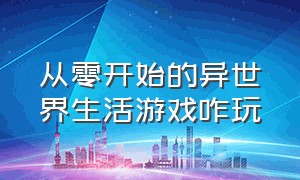 从零开始的异世界生活游戏咋玩（从零开始的异世界生活游戏还有吗）