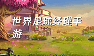 世界足球经理手游（足球经理手游排行中文版）