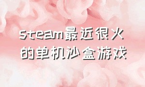 steam最近很火的单机沙盒游戏