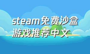 steam免费沙盒游戏推荐中文