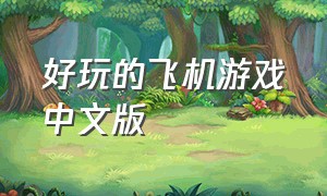 好玩的飞机游戏中文版