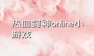 热血封神online小游戏