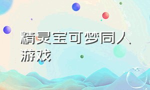 精灵宝可梦同人游戏