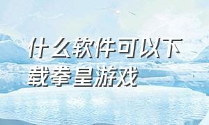 什么软件可以下载拳皇游戏