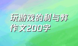 玩游戏的利与弊作文200字