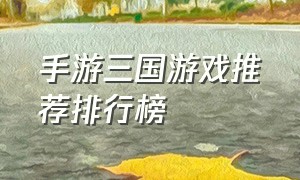 手游三国游戏推荐排行榜
