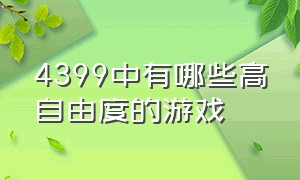 4399中有哪些高自由度的游戏