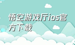 悟空游戏厅ios官方下载