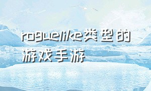 Roguelike类型的游戏手游