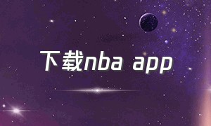 下载nba app
