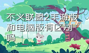 不义联盟2手游版和电脑版有区别吗