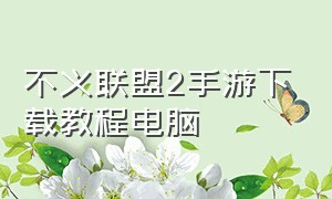 不义联盟2手游下载教程电脑