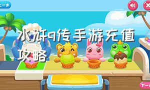 水浒q传手游充值攻略