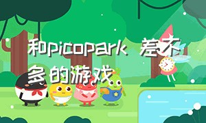 和picopark 差不多的游戏