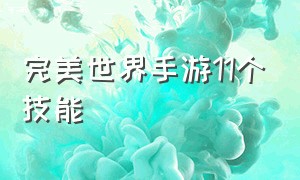 完美世界手游11个技能（完美世界手游55个隐藏详细图解）