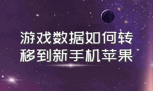 游戏数据如何转移到新手机苹果