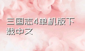 三国志4单机版下载中文